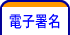 電子署名