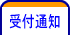 受付通知