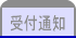 受付通知