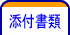 添付書類