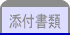 添付書類