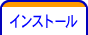 インストール