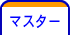 マスター