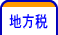 地方税