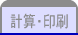 計算・印刷