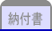 納付書