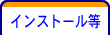 インストール等