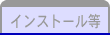 インストール等