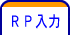 ＲＰ入力 