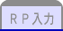 ＲＰ入力 