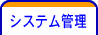 システム管理