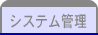 システム管理