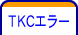 ＴＫＣエラー