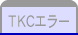 ＴＫＣエラー