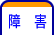 障害