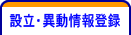 設立・異動情報登録