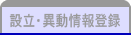 設立・異動情報登録
