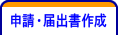 申請・届出書作成