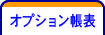 オプション帳表