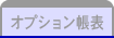 オプション帳表