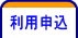 利用申込
