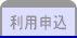 利用申込