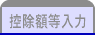 控除額等入力