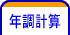 年調計算
