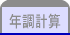 年調計算