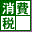 e-TAX消費税
