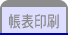 帳表印刷