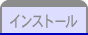 インストール