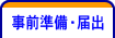 事前準備・届出