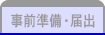 事前準備・届出
