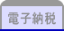 電子納税