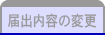 届出内容の更新