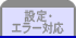 設定・エラー対応