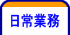 日常業務