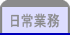 日常業務