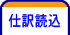 仕訳読込