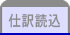 仕訳読込