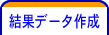 結果データ作成