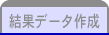 結果データ作成