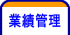 業績管理