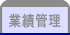 業績管理