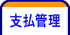 支払管理
