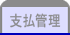 支払管理