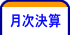 月次決算