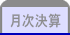 月次決算