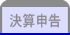 決算申告